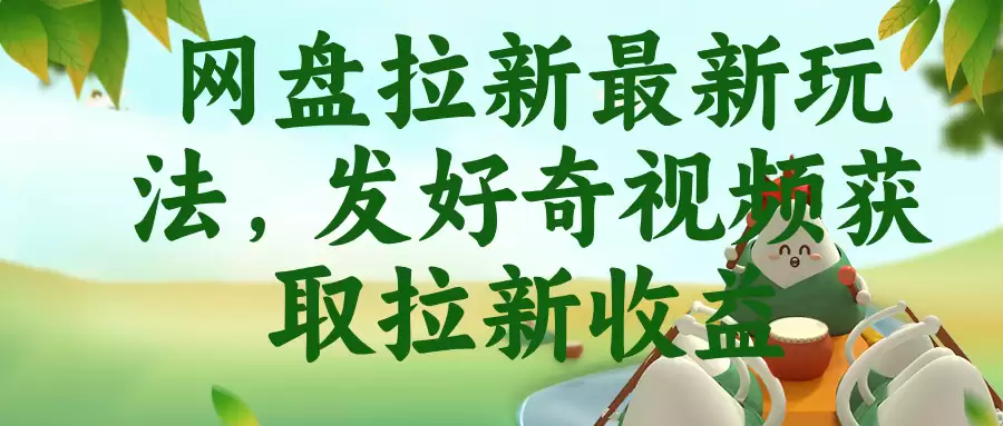 （18917期）网盘拉新最新玩法，发好奇视频获取拉新收益-尊多创业网