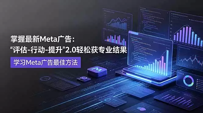 （18972期）掌握最新的Meta广告，通过“评估-行动-提升”2.0版本轻松获得专业级结果。学习目前学习Meta广告的最佳方法-尊多创业网