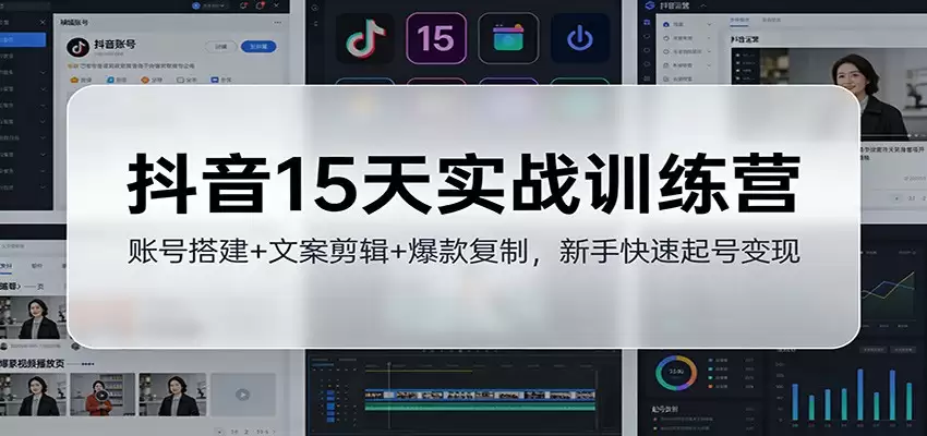 抖音15天实战训练营：账号搭建+文案剪辑+爆款复制，新手快速起号变现-尊多创业网