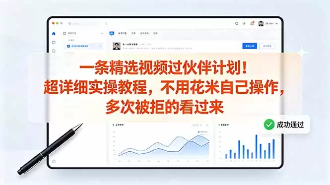 （18838期）一条精选视频过伙伴计划！超详细实操教程，不用花米自己操作，多次被拒的看过来-尊多创业网