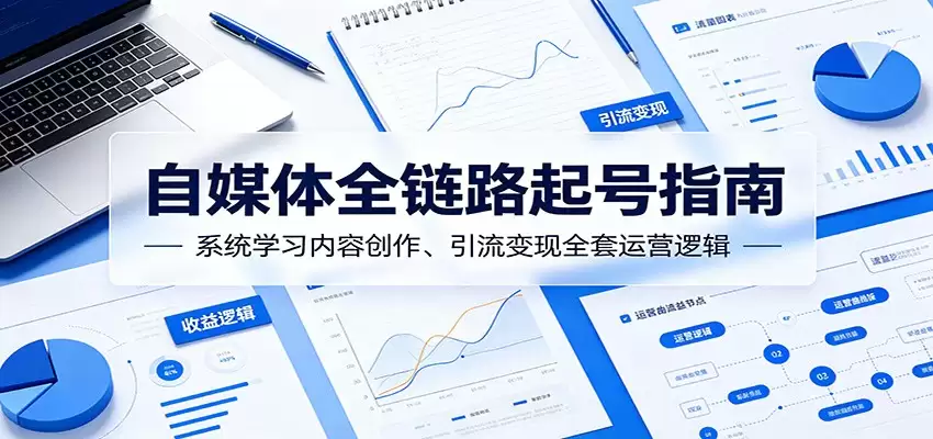 自媒体全链路起号指南：系统学习内容创作、引流变现全套运营逻辑-尊多创业网