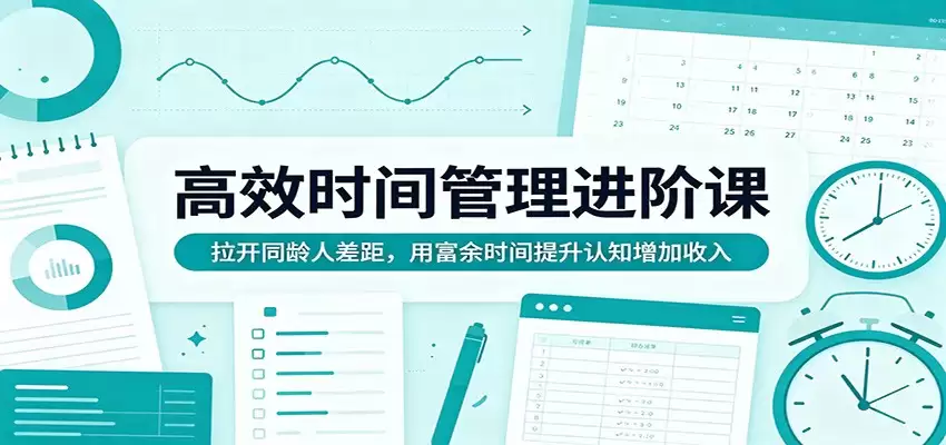 高效时间管理进阶课：拉开同龄人差距，用富余时间提升认知增加收入-尊多创业网