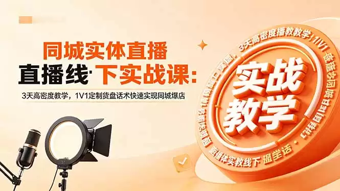 （18543期）同城实体直播线下实战课：3天高密度教学，1V1定制货盘话术快速实现同城爆店-尊多创业网