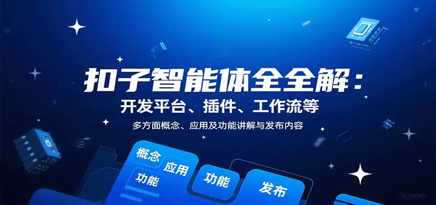 扣子智能体全解：开发平台、插件、工作流等多方面概念、应用及功能讲解与发布内容-尊多创业网