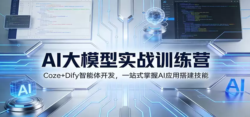 AI大模型实战训练营：Coze+Dify智能体开发，一站式掌握AI应用搭建技能-尊多创业网