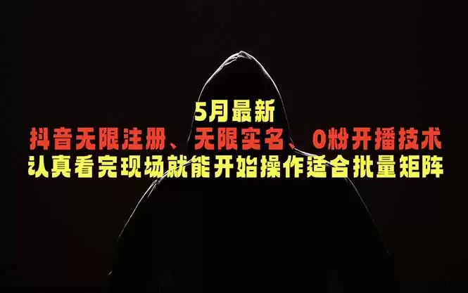 （18735期）5月最新抖音无限注册、无限实名、0粉开播技术，认真看完现场就能开始操作，适合批量矩阵-尊多创业网
