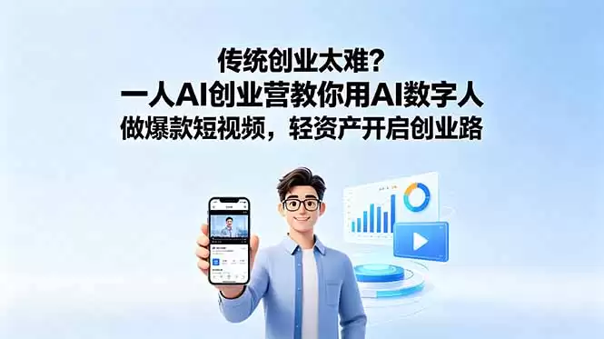 （18832期）传统创业太难？一人AI创业营教你用AI数字人做爆款短视频，轻资产开启创业路-尊多创业网