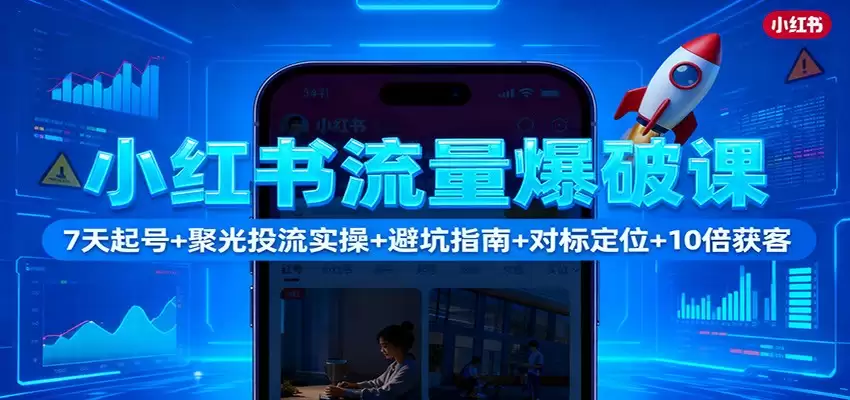 小红书流量爆破课：7天起号+聚光投流实操+避坑指南+对标定位+10倍获客-尊多创业网