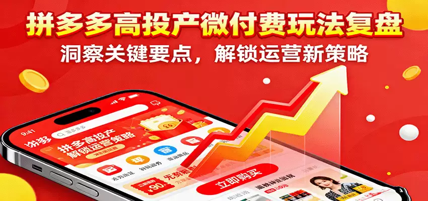 拼多多高投产微付费玩法复盘，洞察关键要点，解锁运营新策略-尊多创业网