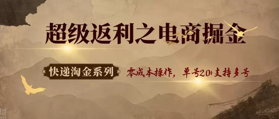 快递淘金系列；超级返利之电商掘金，零成本操作，单号20+支持多号-尊多创业网