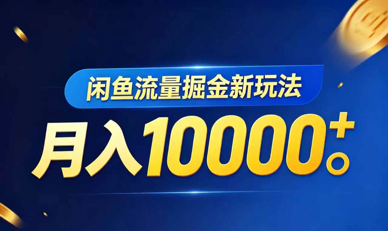 （18471期）闲鱼流量掘金虚拟资料新玩法，月入10000＋-尊多创业网