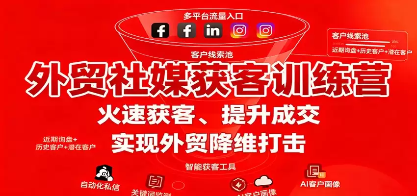 外贸社媒获客训练营，火速获客、提升成交，实现外贸降维打击-尊多创业网