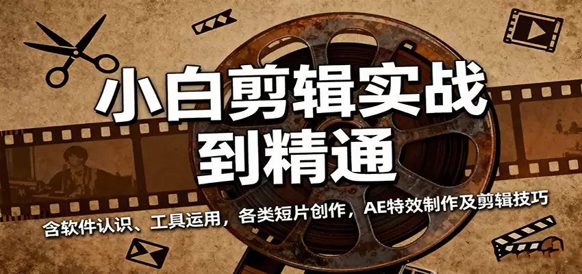 小白剪辑实战到精通，含软件认识、工具运用，各类短片创作，AE特效制作及剪辑技巧-尊多创业网