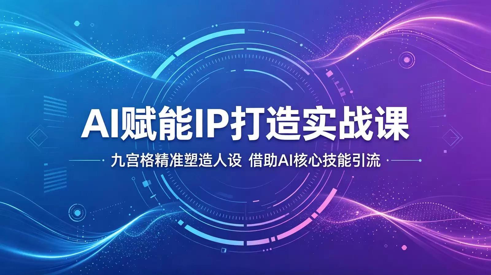 AI赋能IP打造实战课：九宫格精准塑造人设，借助AI核心技能引流-尊多创业网