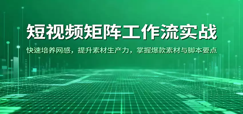 短视频矩阵工作流实战：快速培养网感，提升素材生产力，掌握爆款素材与脚本要点-尊多创业网