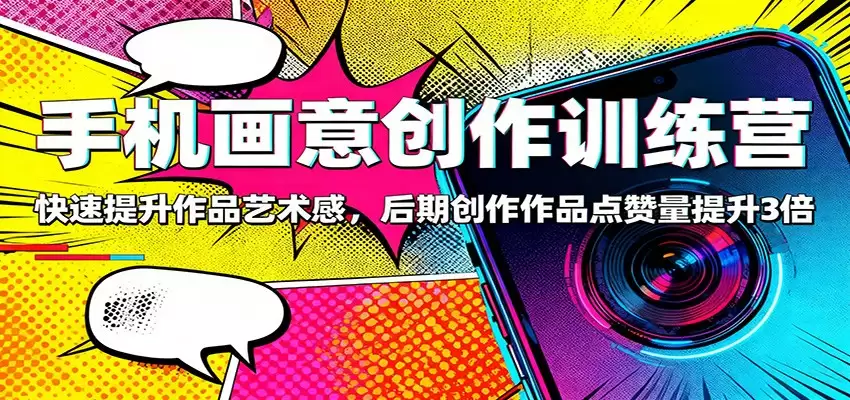 手机画意创作训练营：快速提升作品艺术感，后期创作作品点赞量提升3倍-尊多创业网