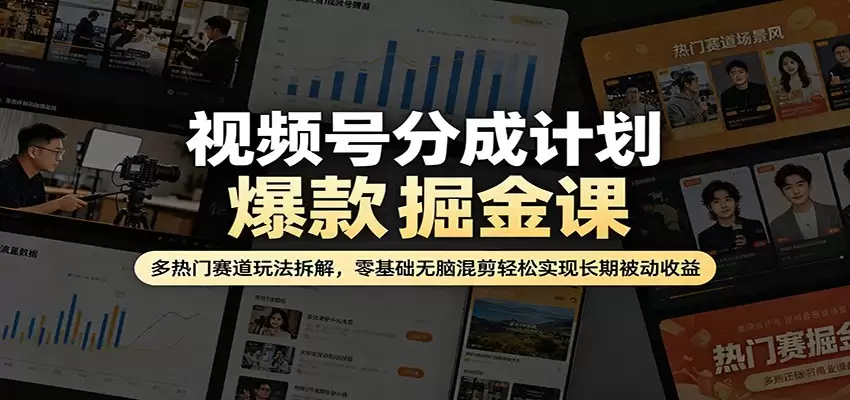 视频号分成计划爆款掘金课：多热门赛道玩法拆解，零基础无脑混剪轻松实现长期被动收益-尊多创业网