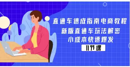 （11537期）直通车 速成指南电商教程：新版直通车玩法解密，小成本快速爆发（11节）-尊多创业网