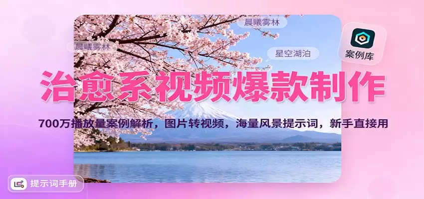 治愈系视频爆款制作，700万播放量案例解析，图片转视频，海量风景提示词，新手直接用-尊多创业网