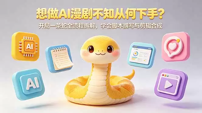 (18550期)想做AI漫剧不知从何下手?开局一条蛇全流程拆解,学会脚本撰写与剪辑合成-尊多创业网