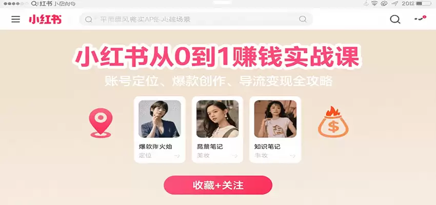 小红书从0到1赚钱实战课：账号定位、 爆款创作 、导流变现全攻略-尊多创业网