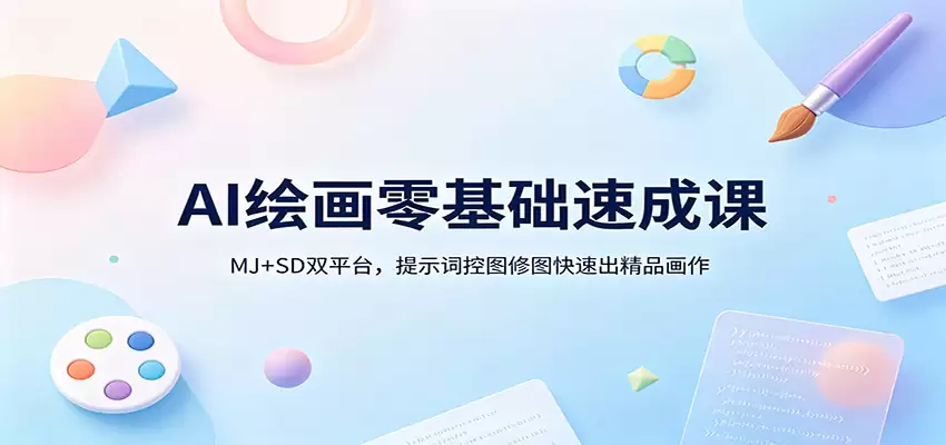 AI绘画零基础速成课：MJ+SD双平台，提示词控图修图快速出精品画作-尊多创业网