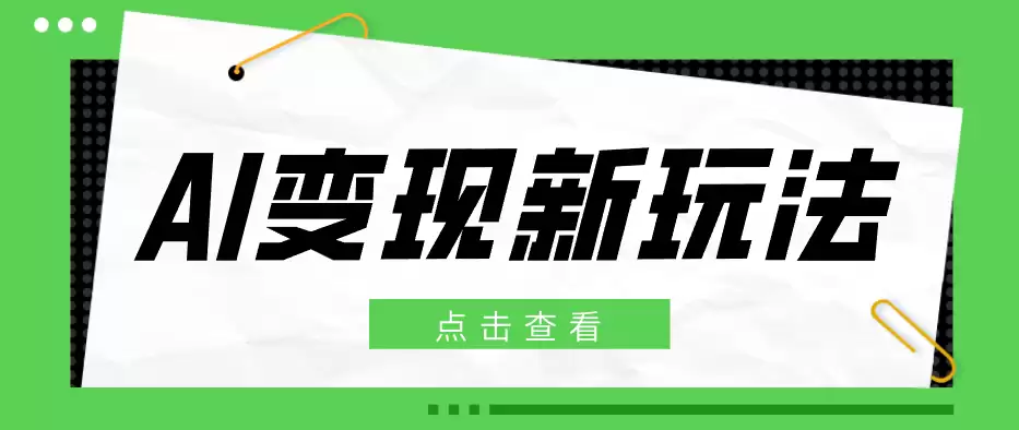 2026AI变现新玩法， 一键分发多平台变现，小白无脑操作轻松月收益万元-尊多创业网