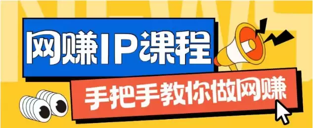 ip合伙人打造1.0，从0到1教你做网创，实现月入过万【揭秘】-尊多创业网