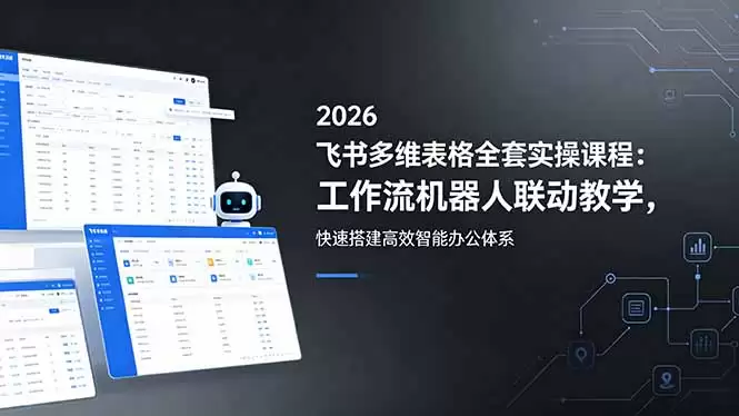 （18541期）2026飞书多维表格全套实操课程：工作流机器人联动教学，快速搭建高效智能办公体系-尊多创业网