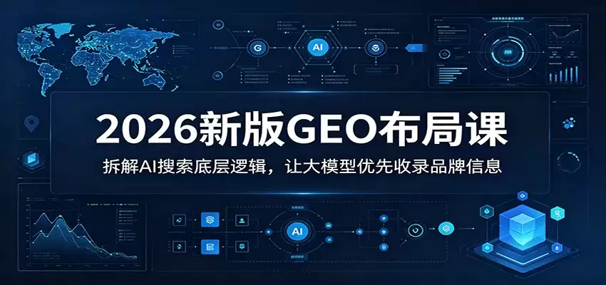 2026新版GEO布局课：拆解AI搜索底层逻辑，让大模型优先收录品牌信息-尊多创业网