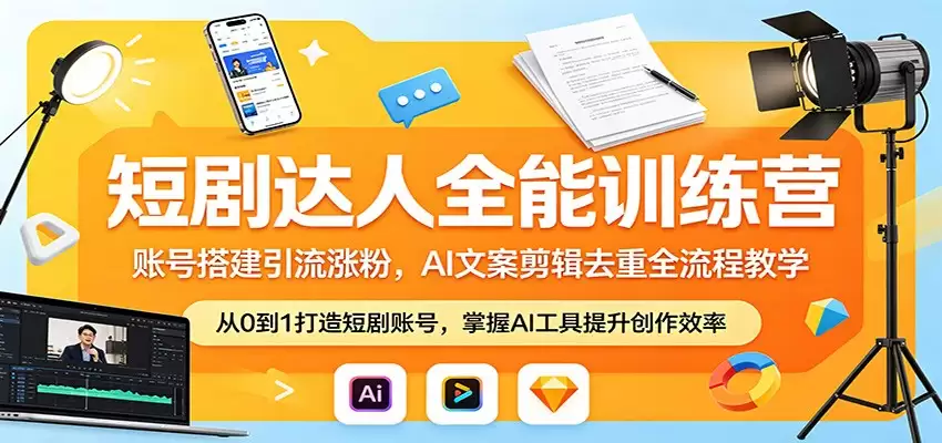 短剧达人全能训练营：账号搭建引流涨粉，AI 文案剪辑去重全流程教学-尊多创业网