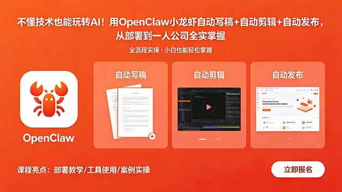 （18487期）不懂技术也能玩转AI！用OpenClaw小龙虾自动写稿+自动剪辑+自动发布，从部署到一人公司全实操-尊多创业网