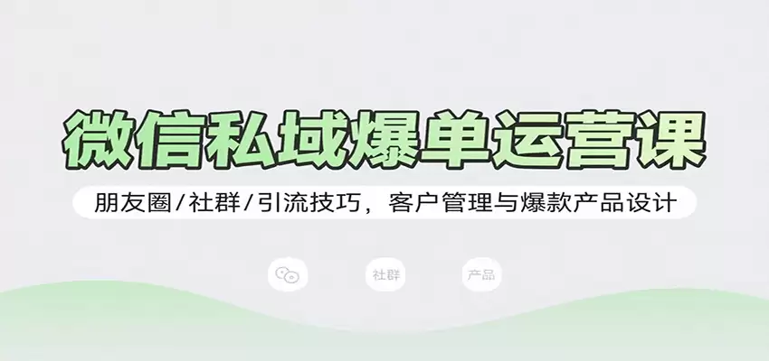 微信私域爆单运营课：朋友圈/社群/引流技巧，客户管理与爆款产品设计-尊多创业网