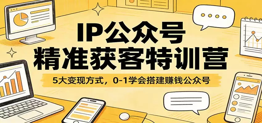 IP公众号精准获客特训营:5大变现方式,0-1学会搭建赚钱公众号-尊多创业网