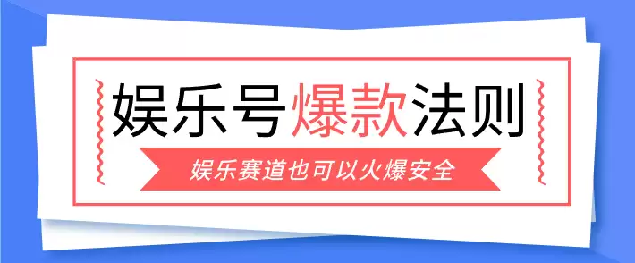 娱乐号爆文深度拆解“安全”爆款秘籍,新手也能轻松上手写单篇10万+-尊多创业网