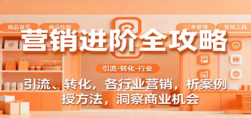 营销进阶全攻略，引流、转化，各行业营销，析案例，授方法，洞察商业机会-尊多创业网