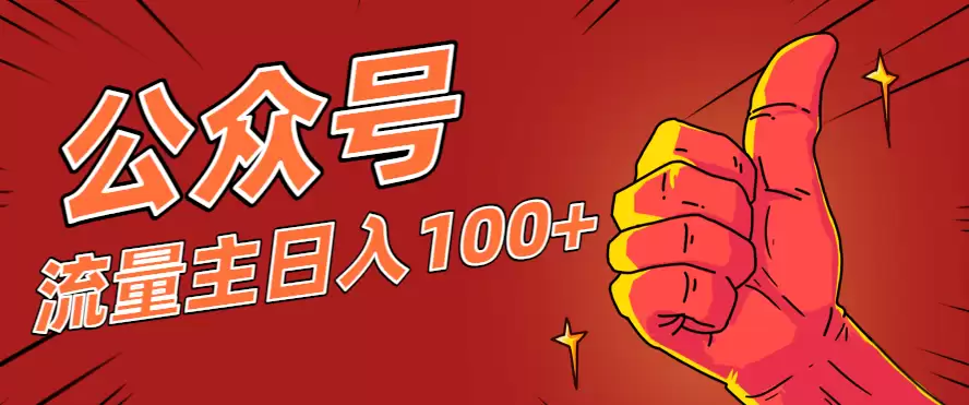 微信公众号流量主项目，这样操作，你也可以日入100+，适合普通人-尊多创业网