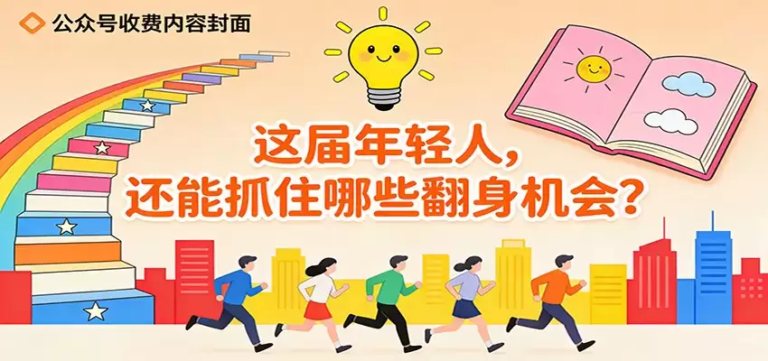 公众号收费内容《这届年轻人，还能抓住哪些翻身机会？》-尊多创业网