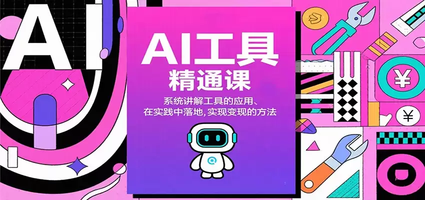 AI工具精通课，系统讲解工具的应用、在实践中落地，实现变现的方法-尊多创业网