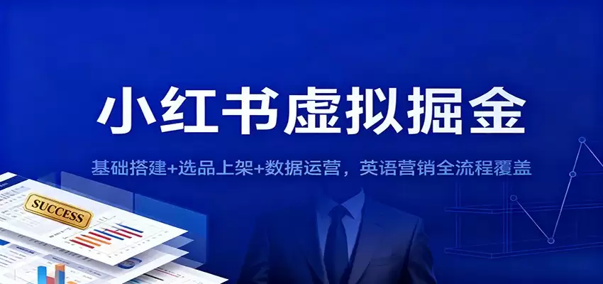 小红书虚拟掘金：基础搭建+选品上架+数据运营，英语营销全流程覆盖-尊多创业网
