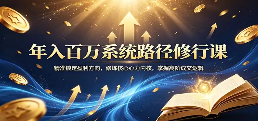 年入百万系统路径修行课：精准锁定盈利方向，修炼核心心力内核，掌握高阶成交逻辑-尊多创业网