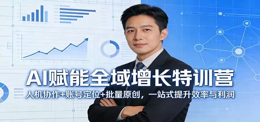 AI赋能全域增长特训营：人机协作+账号定位+批量原创，一站式提升效率与利润-尊多创业网