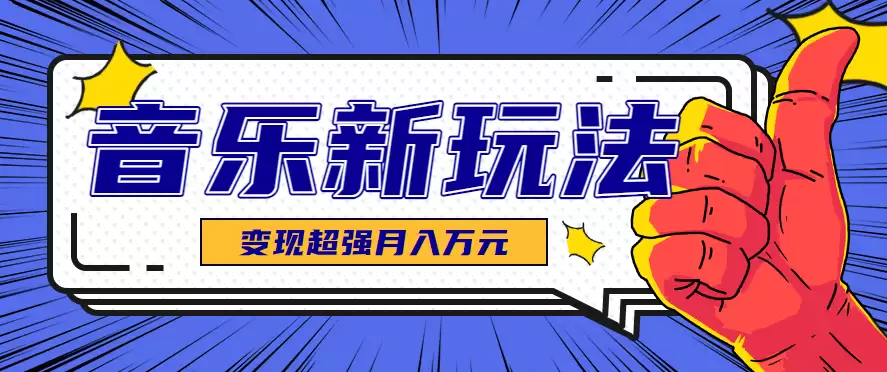 发财赛道！单条27万点赞，涨粉23万的AI音乐新玩法，推广接单+技术教学变现超强-尊多创业网