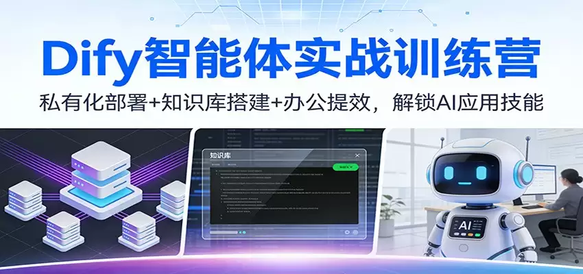 Dify智能体实战训练营：私有化部署+知识库搭建+办公提效，解锁AI应用技能-尊多创业网