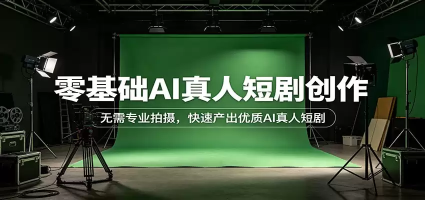 零基础AI真人短剧创作：无需专业拍摄，快速产出优质AI真人短剧-尊多创业网