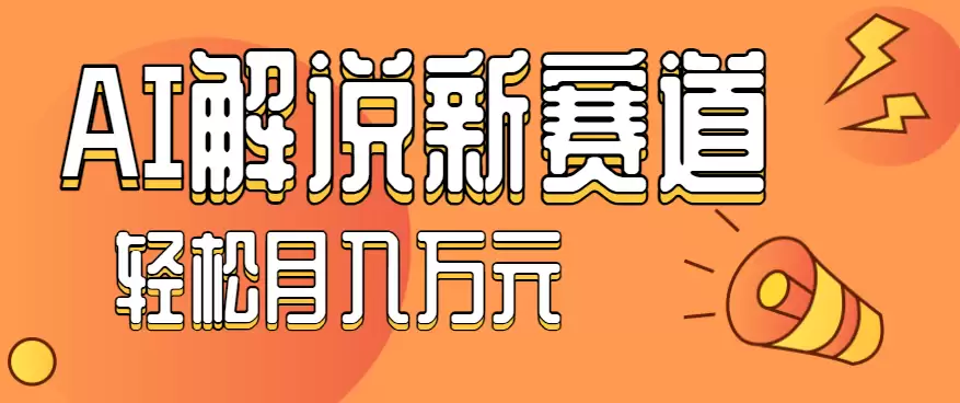 流量嘎嘎猛！用AI做汽车科普视频，讲述汽车故事视频教程，小白也能轻松上手！-尊多创业网