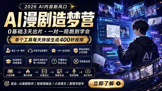 （18568期）AI漫剧造梦营：0基础3天出片，单个工具每天持续生成400秒视频-尊多创业网