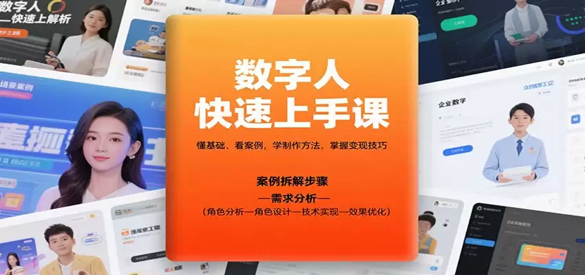 数字人快速上手课，懂基础、看案例，学制作方法，掌握变现技巧-尊多创业网
