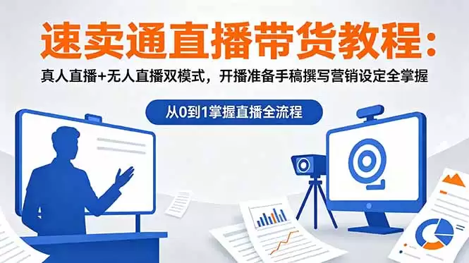 （18887期）速卖通直播带货教程：真人直播+无人直播双模式，开播准备手稿撰写营销设定全掌握-尊多创业网