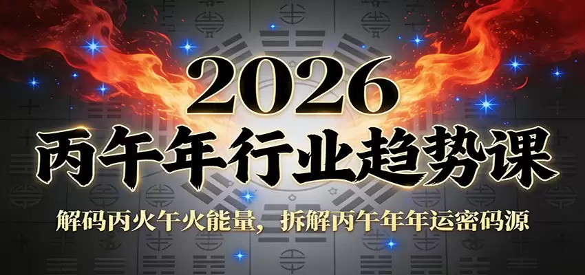 公众号付费文章：2026丙午年行业趋势课：解码丙火午火能量，拆解丙午年年运密码源-尊多创业网